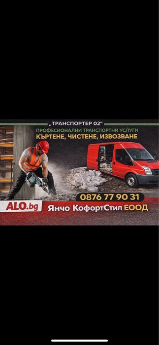 Кърти чисти извозва апартаменти къшти дворове