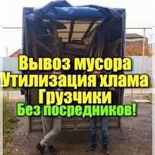 Вывоз Мусора Строительного Хлам Газель