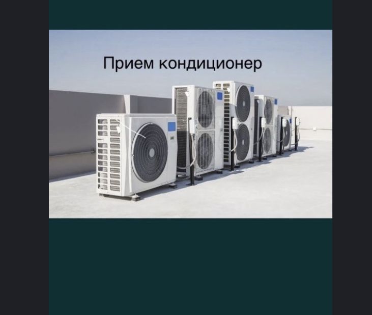 Прием кондиционер