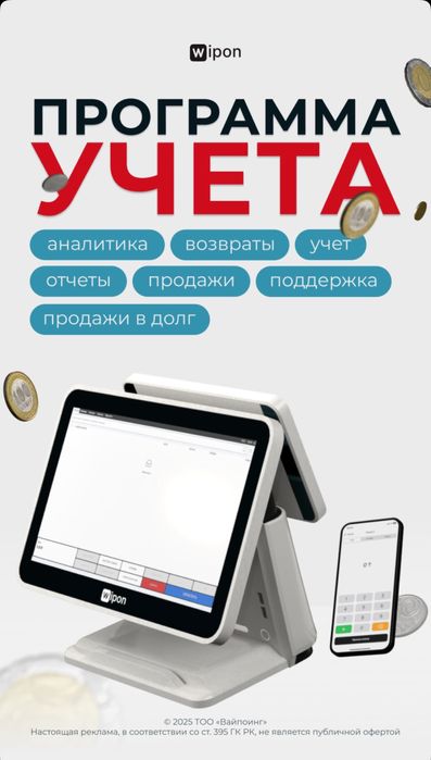 Автоматизация бизнеса. Программа Wipon