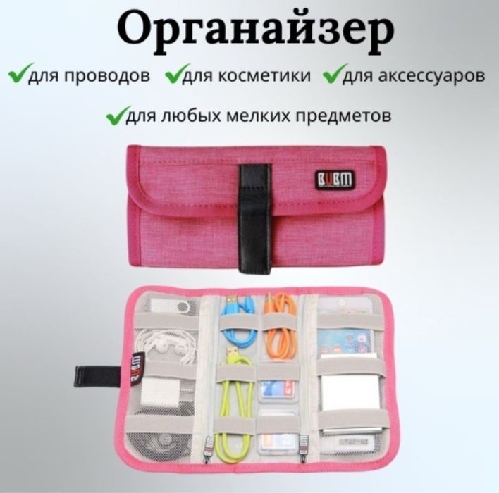 Сумка органайзер для гаджетов