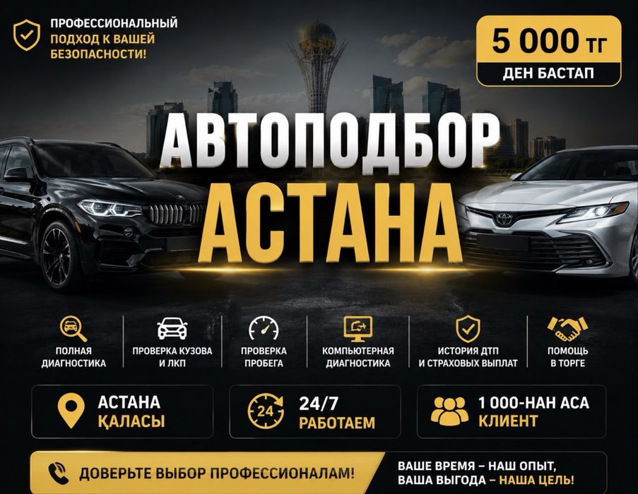 Автоподбор Астана Автоэксперт Астана