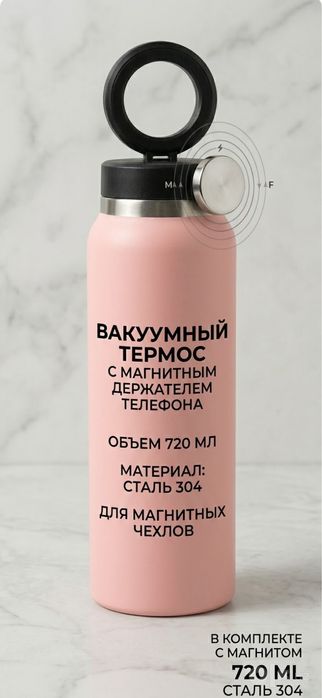 Вакуумный термос 720 мл с магнитным держателем для телефона no