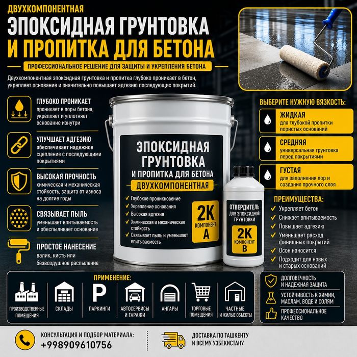 Эпоксидная грунтовка 2К - Пропитка для бетона