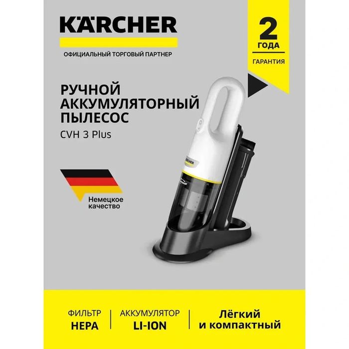 Ручной пылесос Karcher CVH 3 Plus