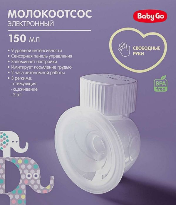 Молокоотсос свободные руки