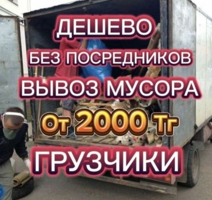 Вывоз мусора есть грузчики
