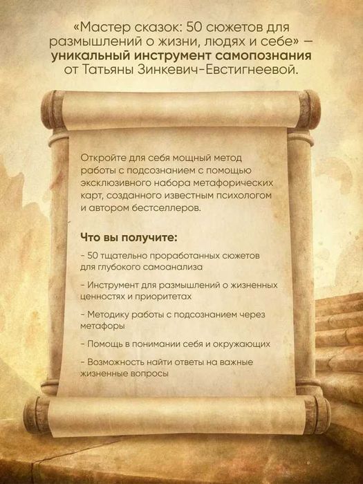 Мастер сказок. 50 сюжетов в помощь размышлениям о жизни, людях и себе