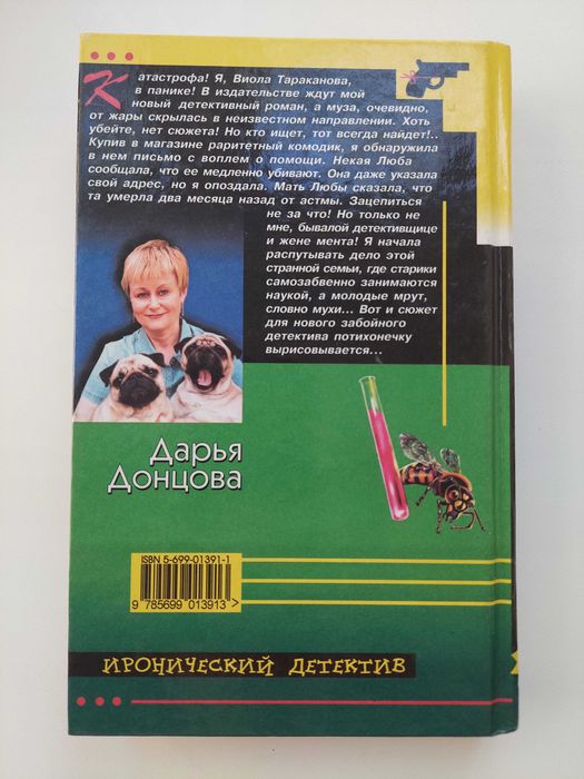 Продам Книга "Скелет из пробирки" Дарья Донцова