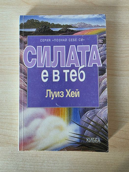 Силата е в теб - Лиуз Хей