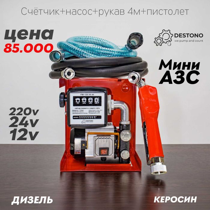 Мобильная ТРК (мини АЗС) ЕТР-60 л/мин . 12/24/220 вольт | для Дизеля