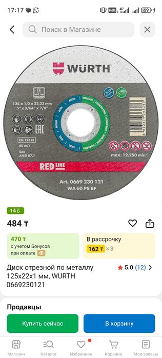 Отрезные диски wurth 125