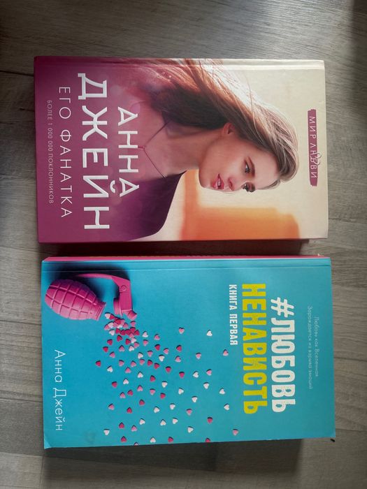 книги анны джейн