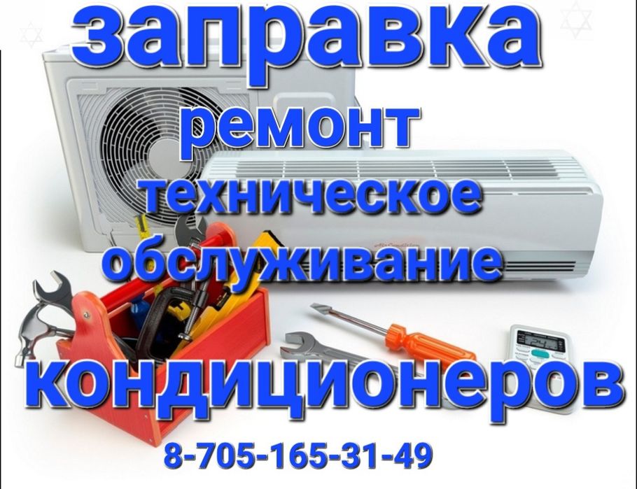 Заправка и Ремонт кондиционеров