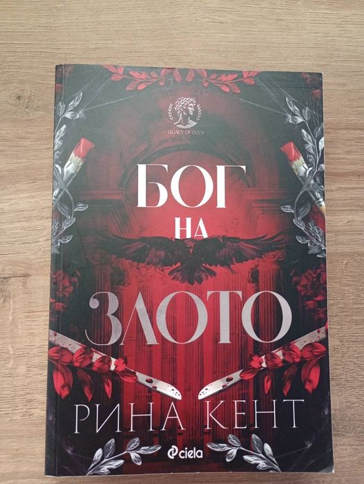 Бог на Злото/Книга Монтесори/ Художествена литература