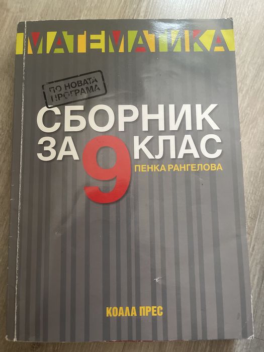 Сборници по Математика за 9-ти клас