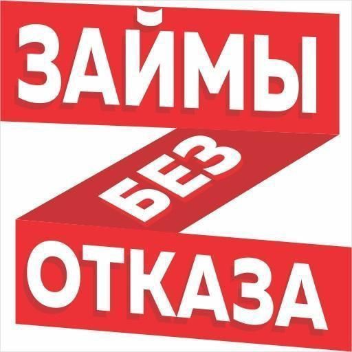 Срочный микрозайм без отказа круглосуточно