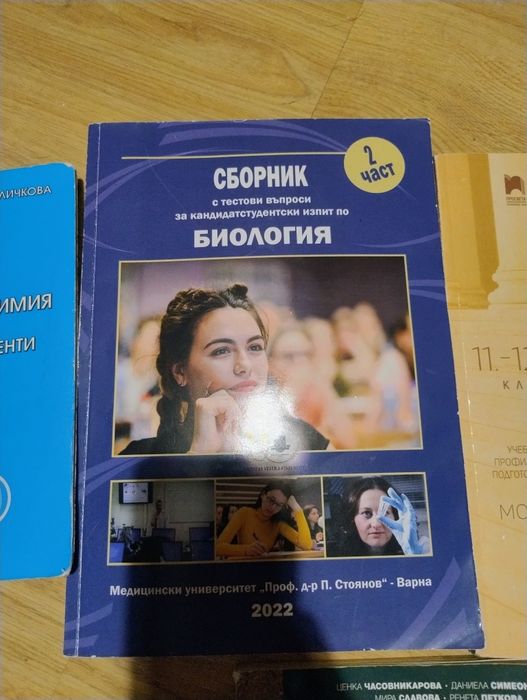 Учебници и сборници за подготовка за Медицински университет- биология и химия