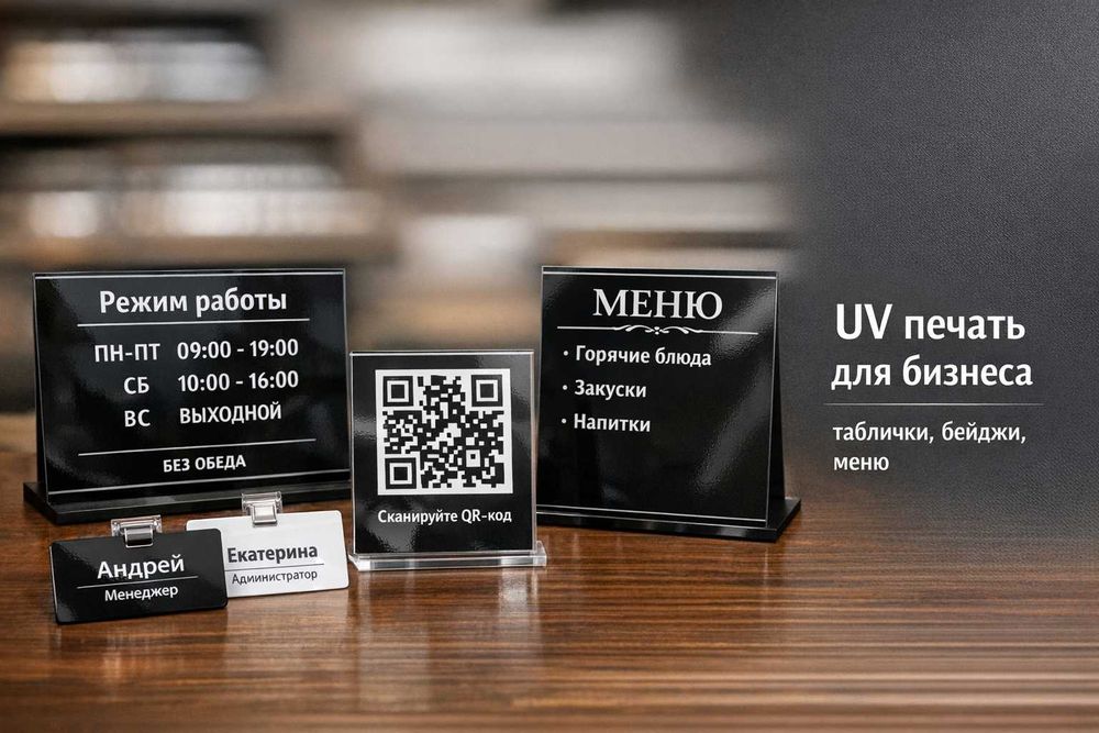 UV печать для бизнеса: таблички, стенды, меню, бейджи, сувениры