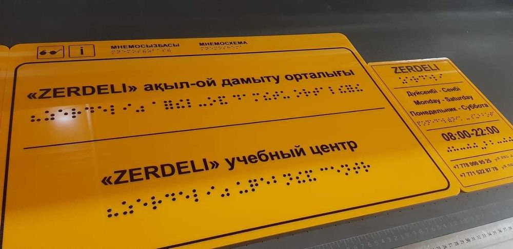 Тактильные таблички со шрифтом брайля