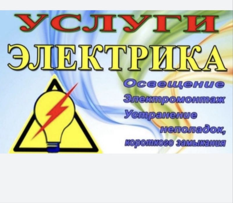 Услуги электрика