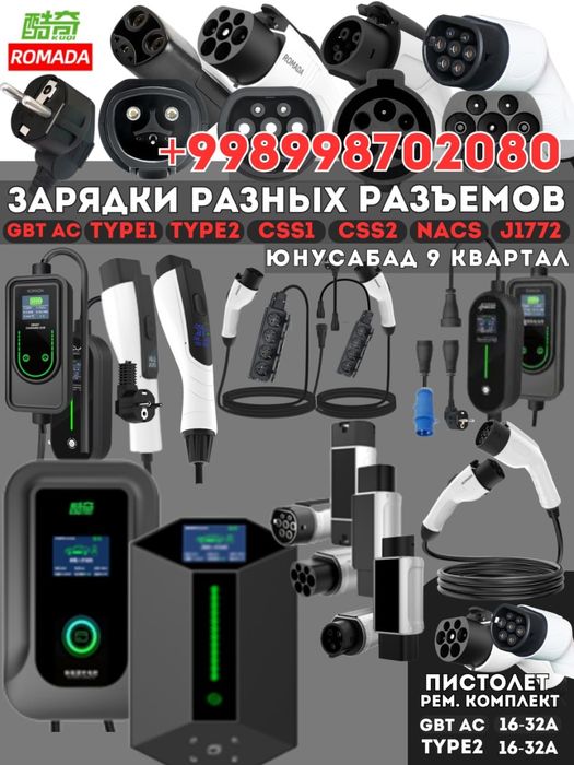1.5-7 кВт Зарядка GB/T AC  TYPE1 TYPE2 NACS 8,16,24,32 Ампер. 220V