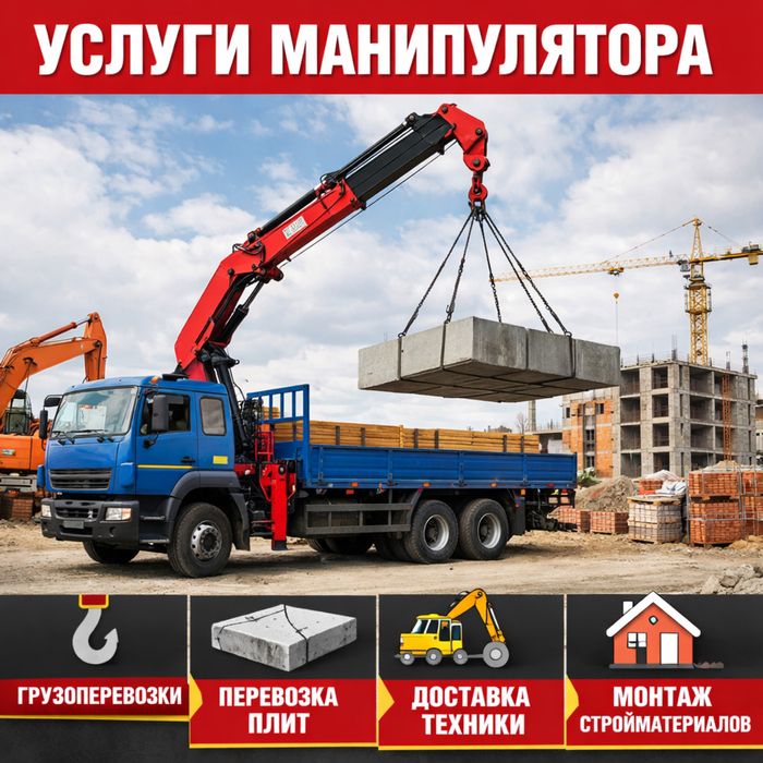 Манипулятор, воровайка, кран борт, автовышка, кму, грузоперевозки.