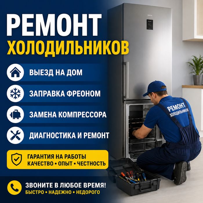Ремонт холодильников на дому