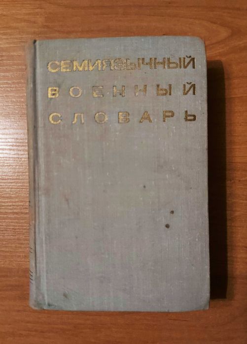 Семиязычный военный словарь