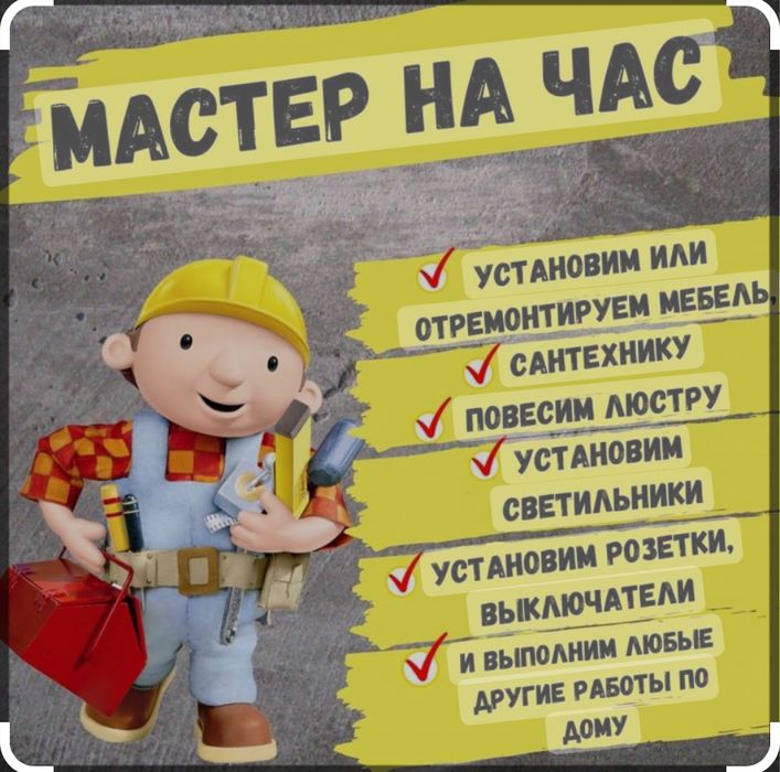 Мастер на час. Муж на час.