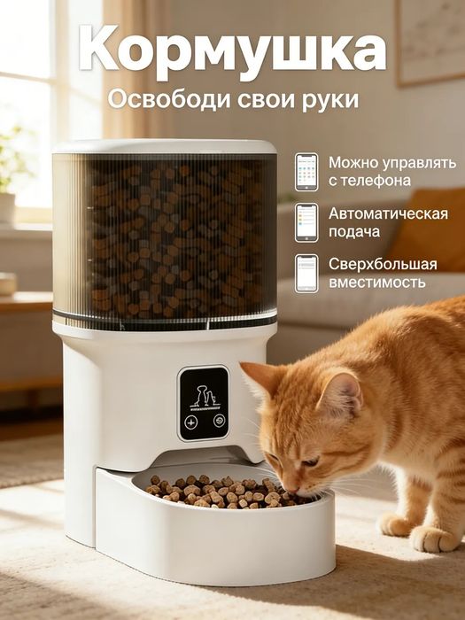 Автоматическая кормушка 4л, Wi-Fi, программируемая, корм