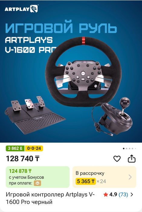 Продажа игрового руля Artplay v-1600pro