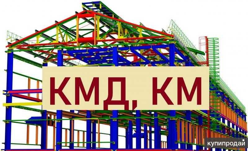 Проектирование КЖ, КМ, КМД.