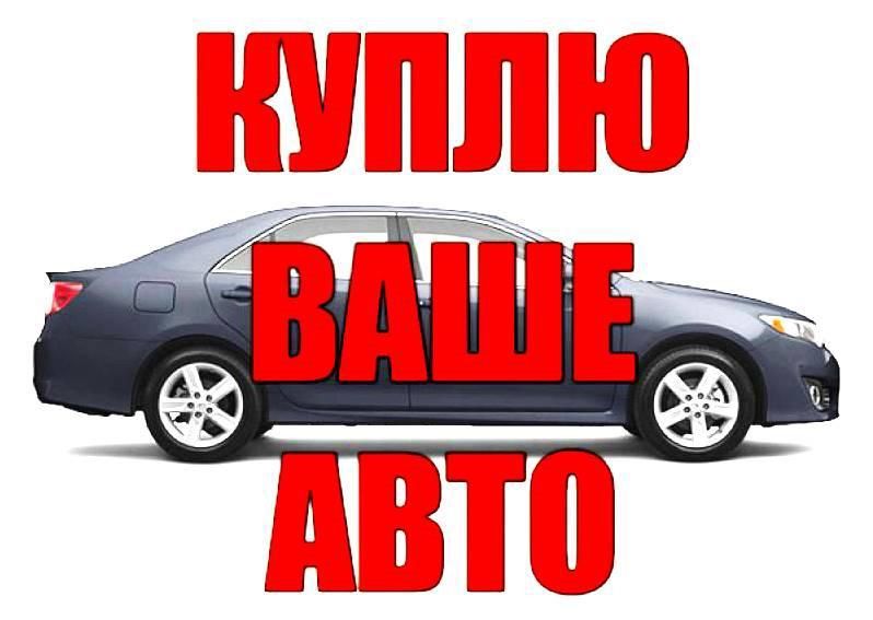 Выкуп вашего авто