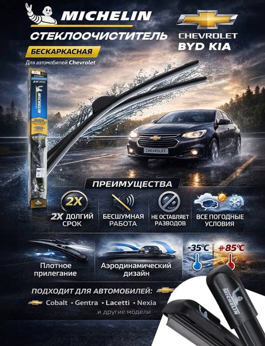 Michelin  Дворники  Премиум качество для вашего авто