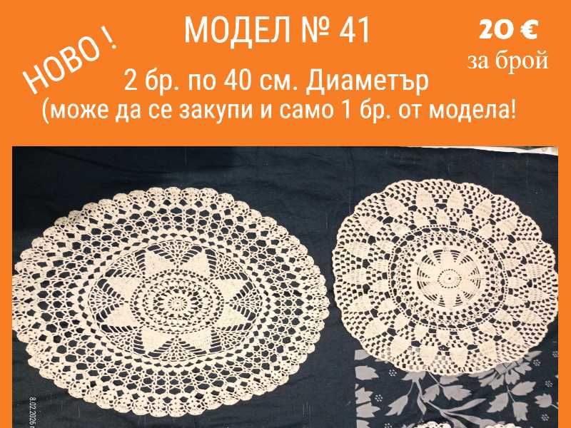 Ново ! Ръчно плетиво на една кука. Карета и покривки