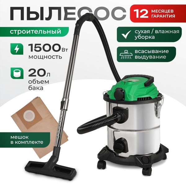 Пылесос строительный Electrolite ПС20С 20л, 1500 ВТ, мешок в комплекте