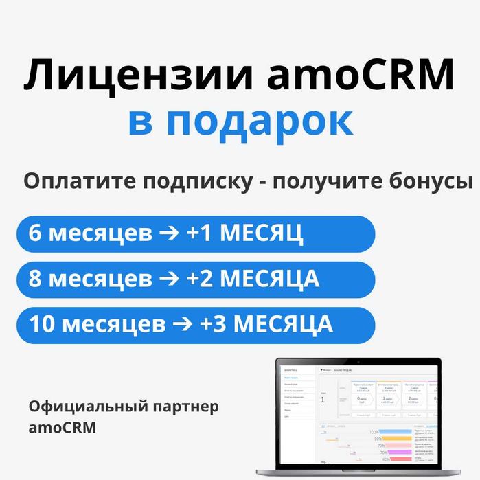 amoCRM / АмоЦРМ — Купить и продлить лицензии + Бонусы