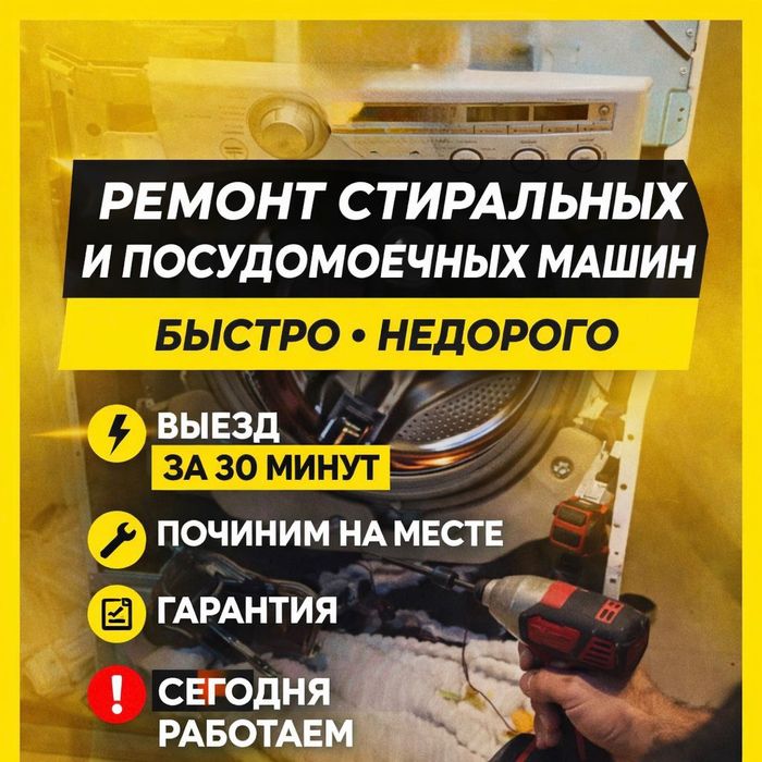 Ремонт стиральных машин Алматы