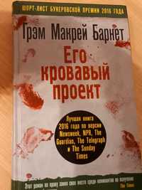 Книга его кровавый проект