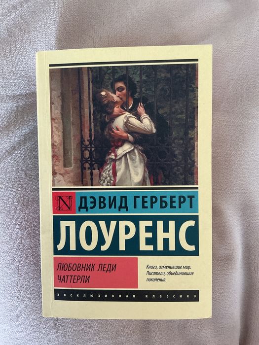 Книга «Любовник леди Чаттерли» Дэвид Герберт Лоуренс
