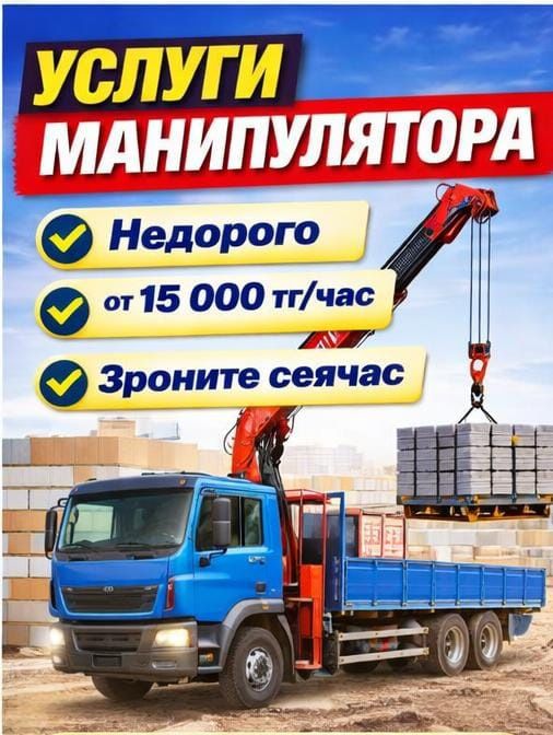 Манипулятор Алматы недорого
