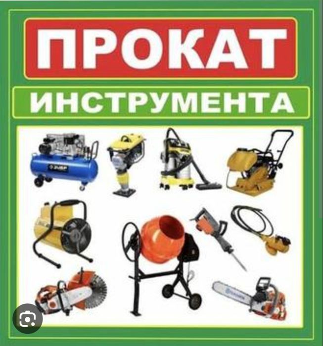 Прокат пылесоса, аренда перфоратора