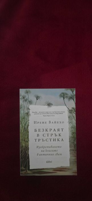 Ирене Вайехо - Безкраят в стрък трастика