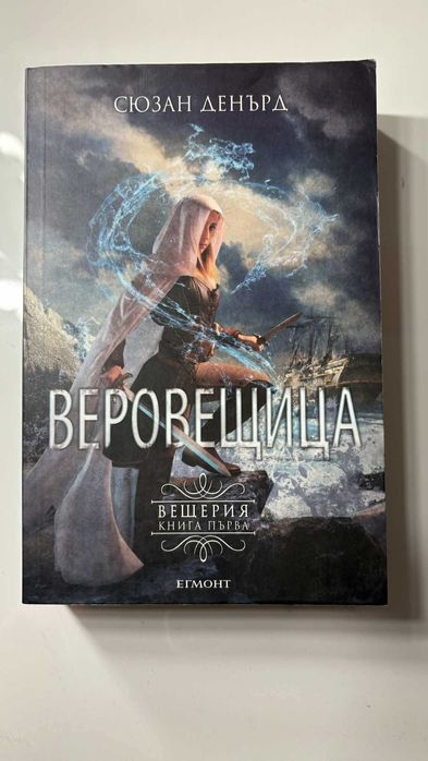 Книга ,,Веровещица" на Сюзън Денърд