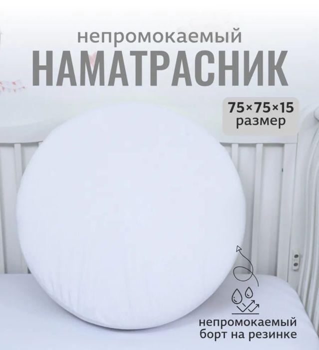 Матрас круглый + наматрасник + простынь.