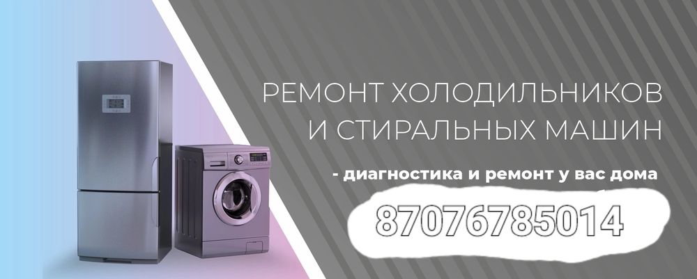 РЕМОНТ Холодильников