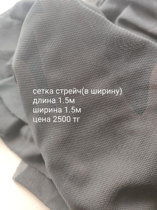 Ткань сетка стрейч