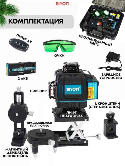 Лазерный уровен “Biyoti”-4d20LL