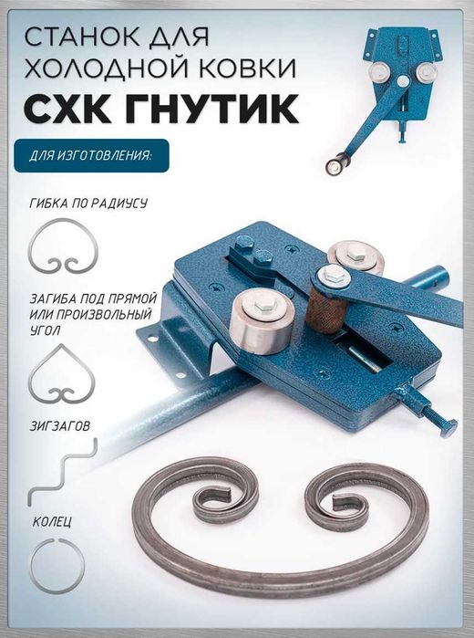 Станок для холодной ковки СХК Гнутик - сгибает прут, полосу, профиль